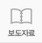 보도자료