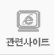 관련사이트