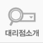 대리점소개