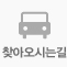 오시는 길