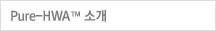 PURE-HWA 소개