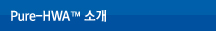 PURE-HWA 소개