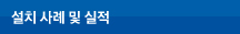 설치사례 및 실적