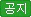 공지